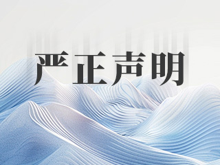 嚴(yán)正聲明