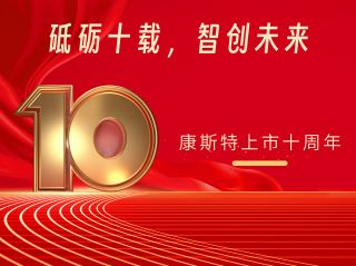 砥礪十載，智創(chuàng)未來(lái)——北京康斯特儀表科技股份有限公司上市十周年記